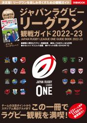 ジャパンラグビー リーグワン 観戦ガイド 2022-23
