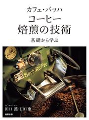 カフェ・バッハ コーヒー焙煎の技術