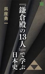 『鎌倉殿の１３人』で学ぶ日本史