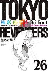 極彩色　東京卍リベンジャーズ　Ｂｒｉｌｌｉａｎｔ　Ｆｕｌｌ　Ｃｏｌｏｒ　Ｅｄｉｔｉｏｎ（２６）