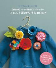 ［新装版］フェルト花の作り方BOOK