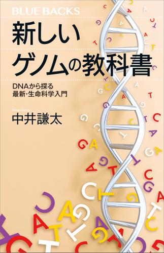 新しいゲノムの教科書　ＤＮＡから探る最新・生命科学入門