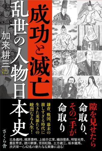成功と滅亡　乱世の人物日本史