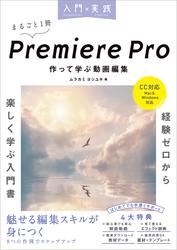 入門×実践 Premiere Pro 作って学ぶ動画編集（CC対応）（Mac＆Windows対応）