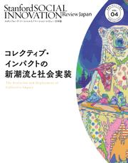 スタンフォード・ソーシャルイノベーション・レビュー 日本版 04――コレクティブ・インパクトの新潮流と社会実装
