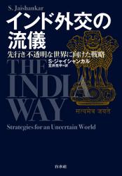 インド外交の流儀：先行き不透明な世界に向けた戦略
