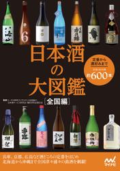 日本酒の大図鑑　全国編