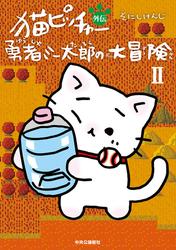 猫ピッチャー外伝　勇者ミー太郎の大冒険Ⅱ