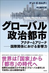 グローバル政治都市
