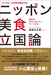 「フーディー」が日本を再生する！ ニッポン美食立国論 ――時代はガストロノミーツーリズム――