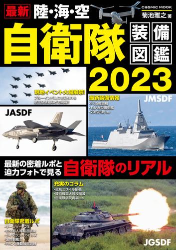 最新 陸・海・空 自衛隊装備図鑑2023