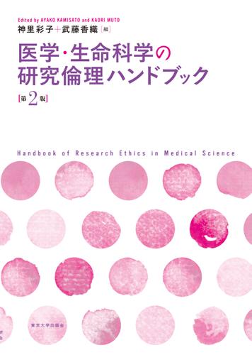 医学・生命科学の研究倫理ハンドブック　第2版