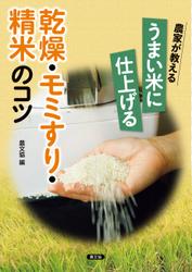 農家が教える　うまい米に仕上げる　乾燥・モミすり・精米のコツ