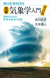 図解・気象学入門　改訂版　原理からわかる雲・雨・気温・風・天気図