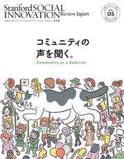 スタンフォード・ソーシャルイノベーション・レビュー 日本版 05――コミュニティの声を聞く。