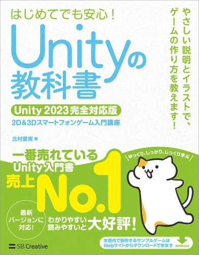 Unityの教科書 Unity 2023完全対応版