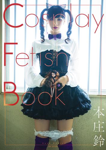 Cosplay Fetish Book 本庄鈴