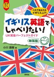 イギリス英語でしゃべりたい！――UK発音パーフェクトガイド〈新装版〉