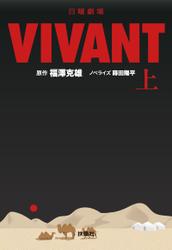 日曜劇場　VIVANT