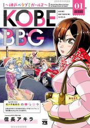 【試し読み増量】KOBE BBG ～神戸ベタブミガールズ～