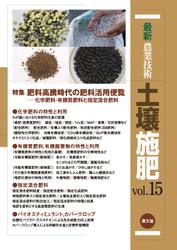 最新農業技術　土壌施肥　vol.15