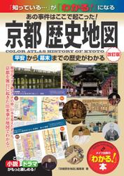 京都 歴史地図 改訂版 あの事件はここで起こった！ 平安から幕末までの歴史がわかる