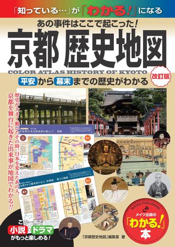 京都 歴史地図 改訂版 あの事件はここで起こった！ 平安から幕末までの歴史がわかる