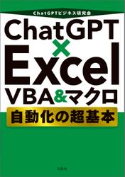 ChatGPT×Excel VBA＆マクロ 自動化の超基本