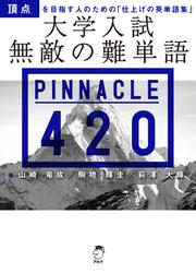 大学入試 無敵の難単語 PINNACLE 420[音声DL付]