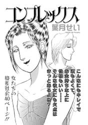 増刊　地獄の主婦SP　vol.2～コンプレックス～