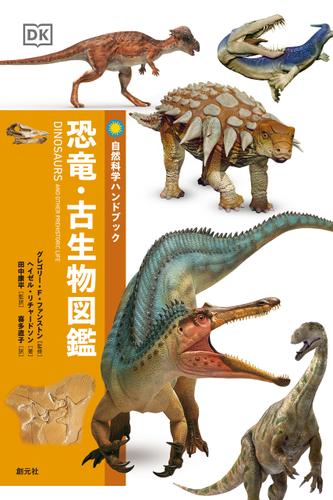 自然科学ハンドブック　恐竜・古生物図鑑