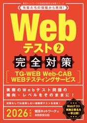 Webテスト2【TG-WEB・Web-CAB・WEBテスティングサービス】完全対策　2026年度版