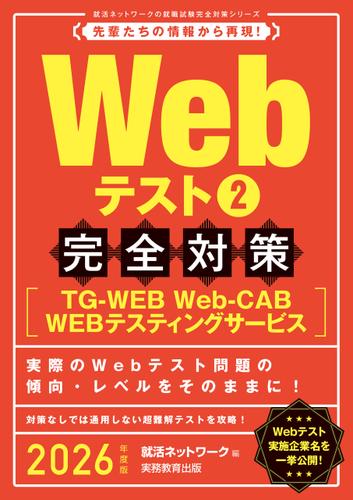 Webテスト2【TG-WEB・Web-CAB・WEBテスティングサービス】完全対策　2026年度版