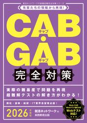 CAB・GAB完全対策　2026年度版