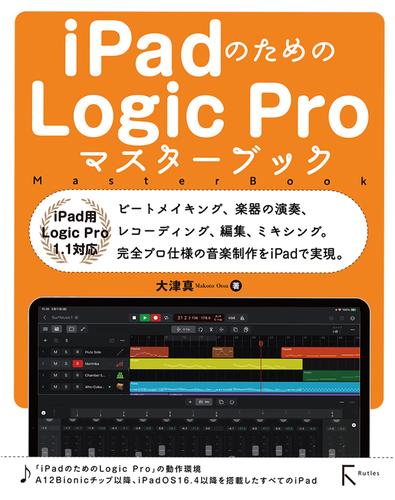 iPadのためのLogic Proマスターブック