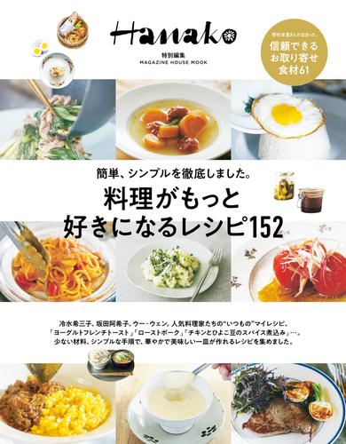 Hanako特別編集　料理がもっと好きになるレシピ152