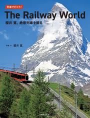 列車で行こう！　The Railway World 櫻井寛、絶景列車を撮る