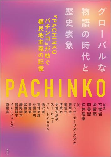 グローバルな物語の時代と歴史表象　『PACHINKO パチンコ』が紡ぐ植民地主義の記憶