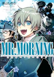 【無料】MR.MORNING 完全版
