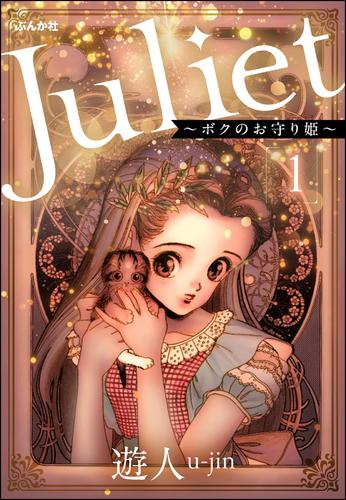 Juliet ～ボクのお守り姫～（分冊版）　【第1話】