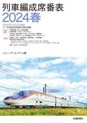 列車編成席番表2024春