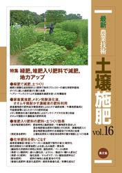 最新農業技術　土壌施肥　vol.16