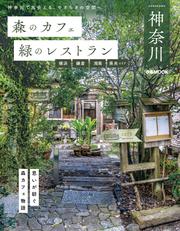 森のカフェと緑のレストラン神奈川 横浜・鎌倉・湘南・県央エリア
