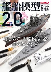 艦船模型製作の教科書2.0