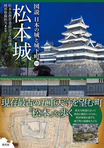 図説 日本の城と城下町⑩　松本城