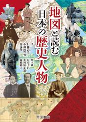 地図と読む日本の歴史人物