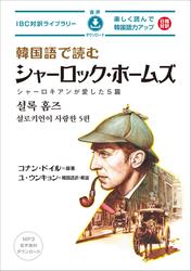 韓国語で読むシャーロック・ホームズ