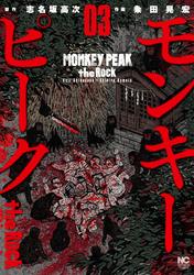 【無料】モンキーピーク the Rock