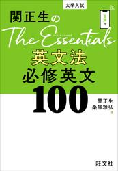 関正生のThe Essentials 英文法 必修英文100（音声DL付）
