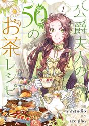 【無料】公爵夫人の50のお茶レシピ